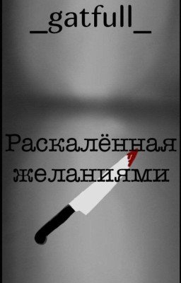 Раскалённая желаниями 18+