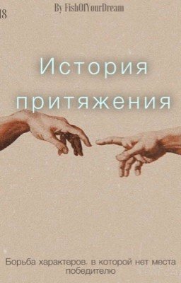 История притяжения |+18|