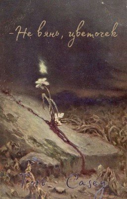 Не вянь, цветочек 