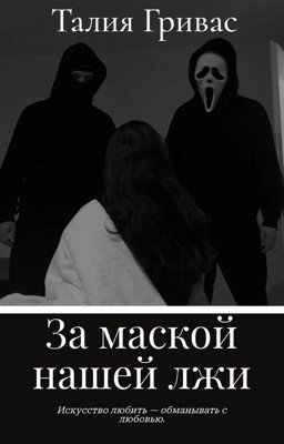 За маской нашей лжи