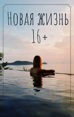 Новая жизнь |16+