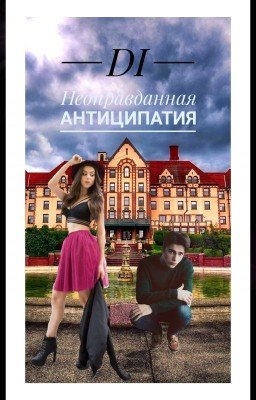 Неоправданная антиципация