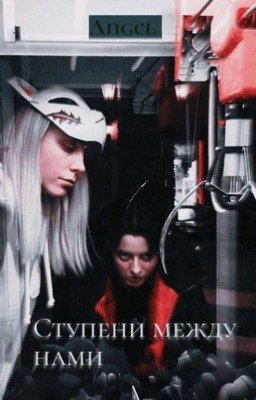 Ликрис.Ступени между нами(Заморожен)