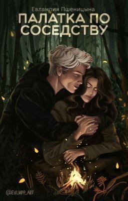 Палатка по соседству | Драмиона