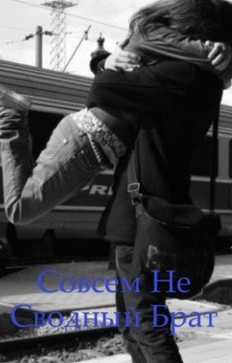 Совсем не сводный брат