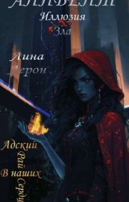 Аннвент: Иллюзия зла 16+