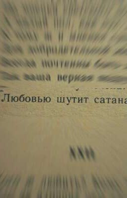 любовью шутит Сатана