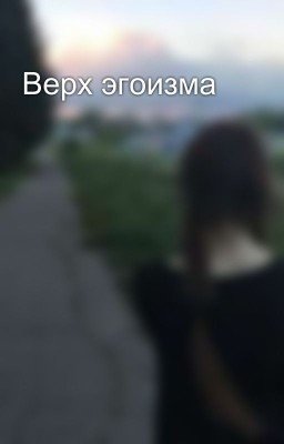 Верх эгоизма