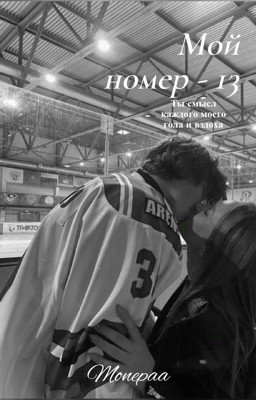 Мой номер 13