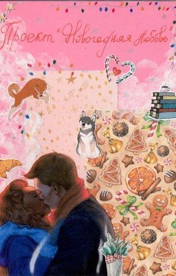 Проект "Новогодняя любовь"