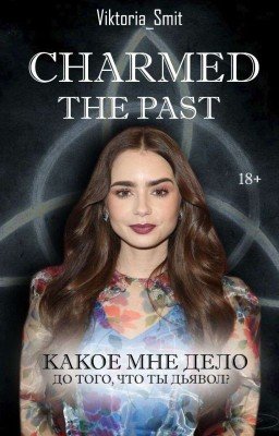  Charmed The Past || 16+