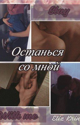 Останься со мной | Stay with me