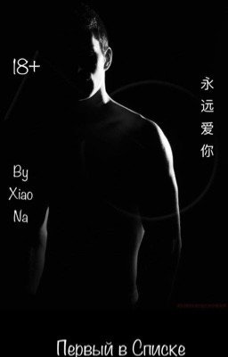 Первый в Списке|18+