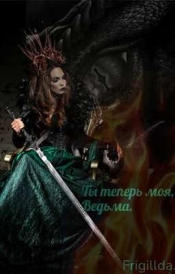 Ты теперь моя, Ведьма