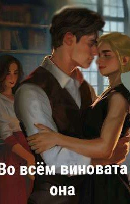 во всём виновата она