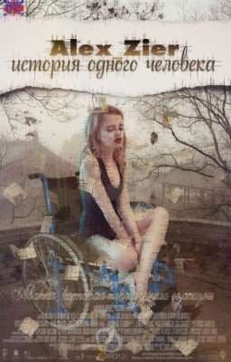 история одного человека.