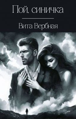 Пой, синичка 