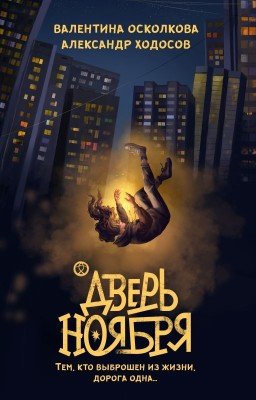 Дверь Ноября