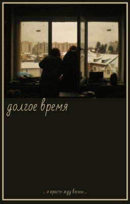 долгое время