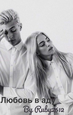 Любовь в аду.