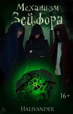 Механизм Зейфора