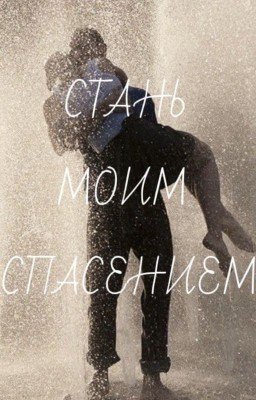 Стань моим спасением