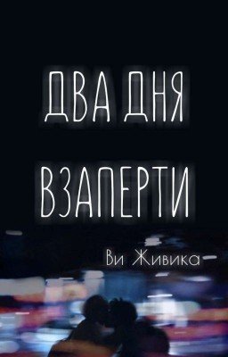 ДВА ДНЯ ВЗАПЕРТИ | TWO DAYS LOCKED UP