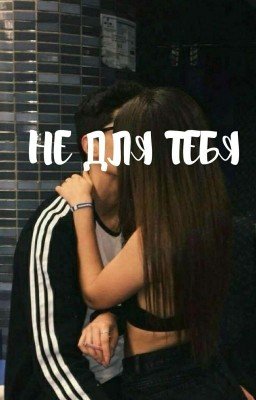 Не для тебя.