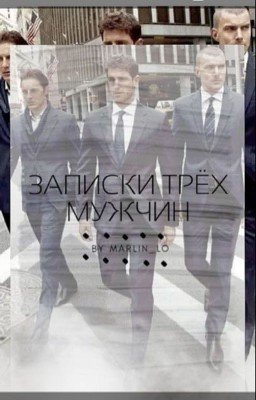 Записки трёх мужчин. 