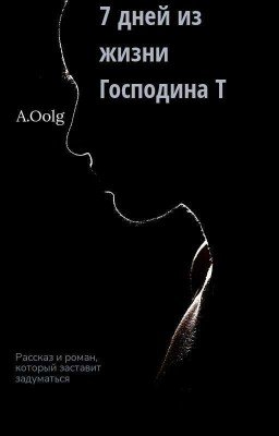 7 Дней Господина Т
