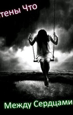 Стены, Что Между Сердцами
