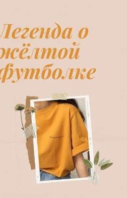Легенда о жёлтой футболке