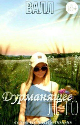 Дурманящее лето