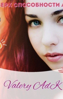 Сверх способности Люси 