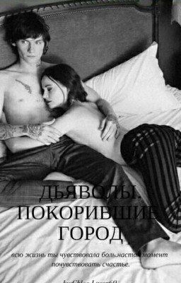 ДЬЯВОЛЫ, ПОКОРИВШИЕ ГОРОД 16+
