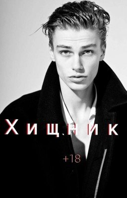 Хищник||+18
