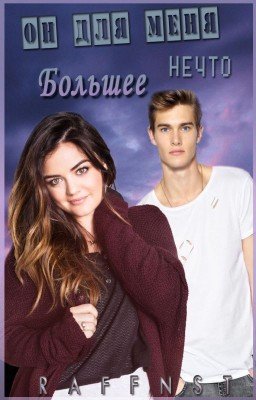 Он для меня нечто большее