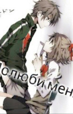 Полюби меня