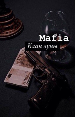 Mafia. «Клан луны»