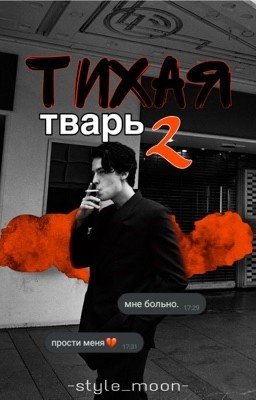 Тихая Тварь 2