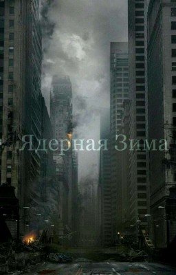 Ядерная зима 