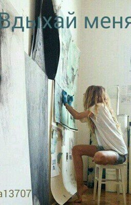 [ Вдыхай меня ]