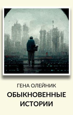 Обыкновенные истории