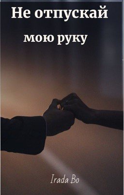 «Не отпускай мою руку» 2 часть