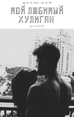 мой любимый хулиган