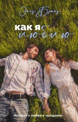 Как я люблю