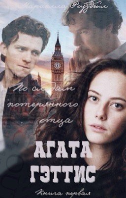 Агата Гэттис. По следам потерянного лица