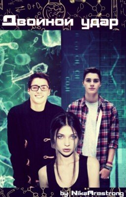 Двойной Удар 