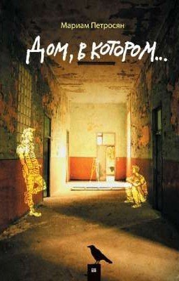 Дом, в котором...