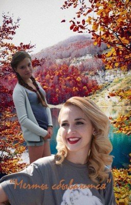 Мечты сбываются